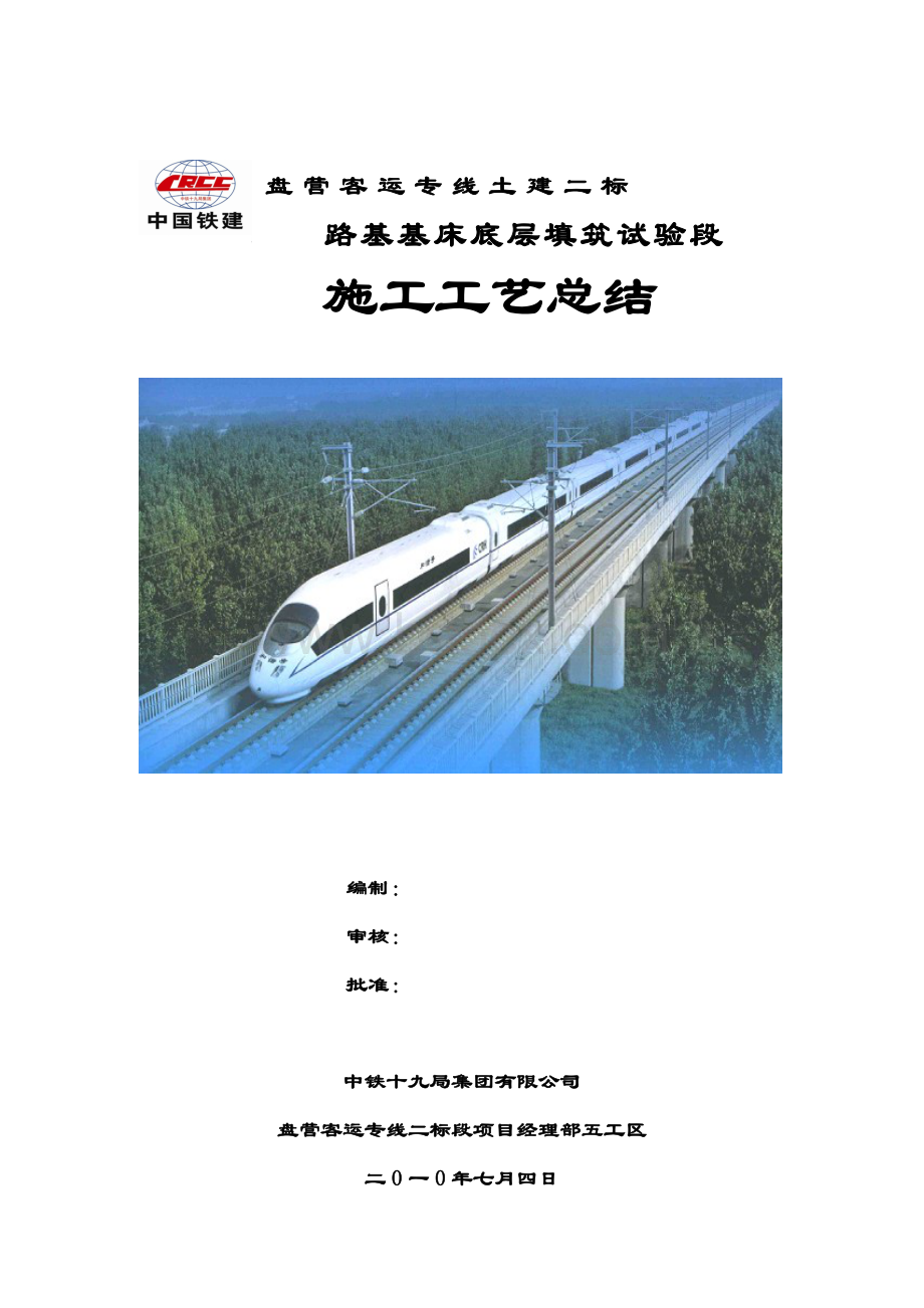 路基基床底层填筑试验段施工工艺总结.doc_第2页