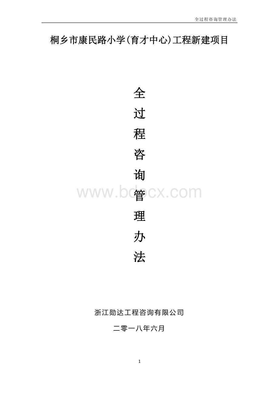 全过程咨询管理办法Word下载.docx_第1页