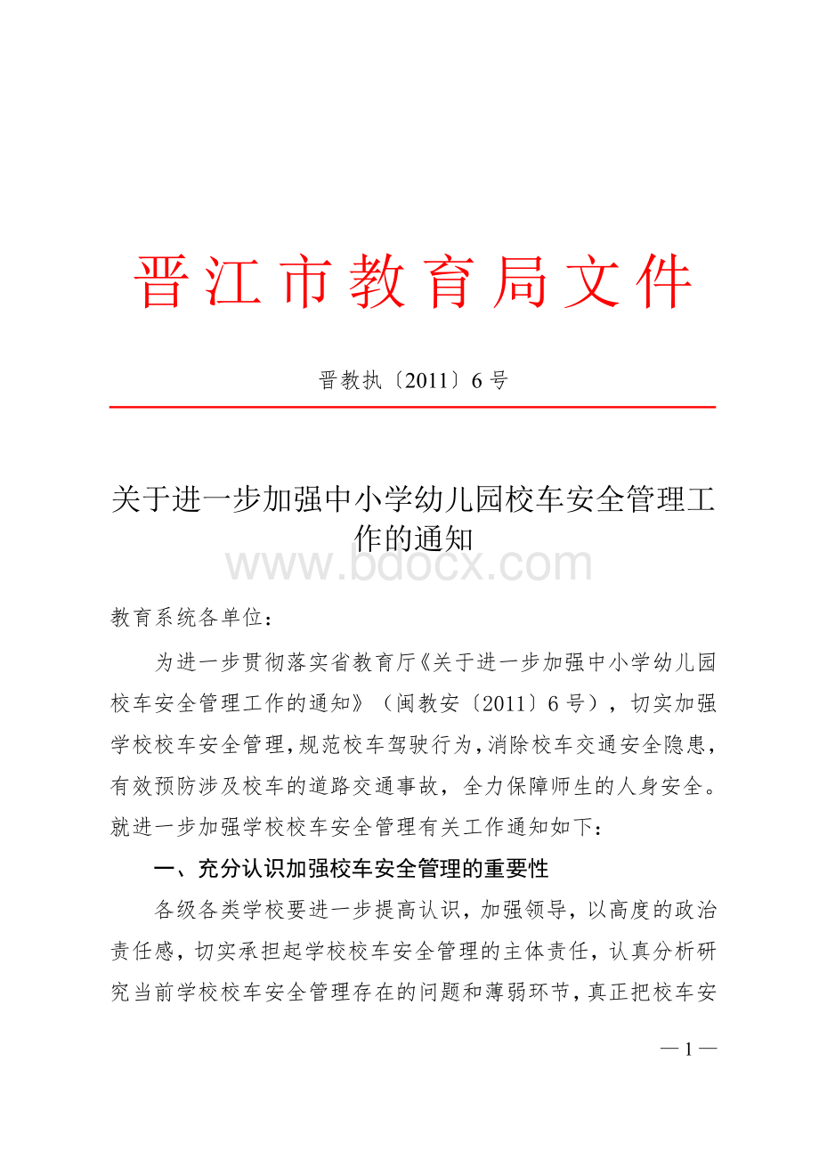 关于进一步加强中小学幼儿园校车安全管理工作的通知.doc