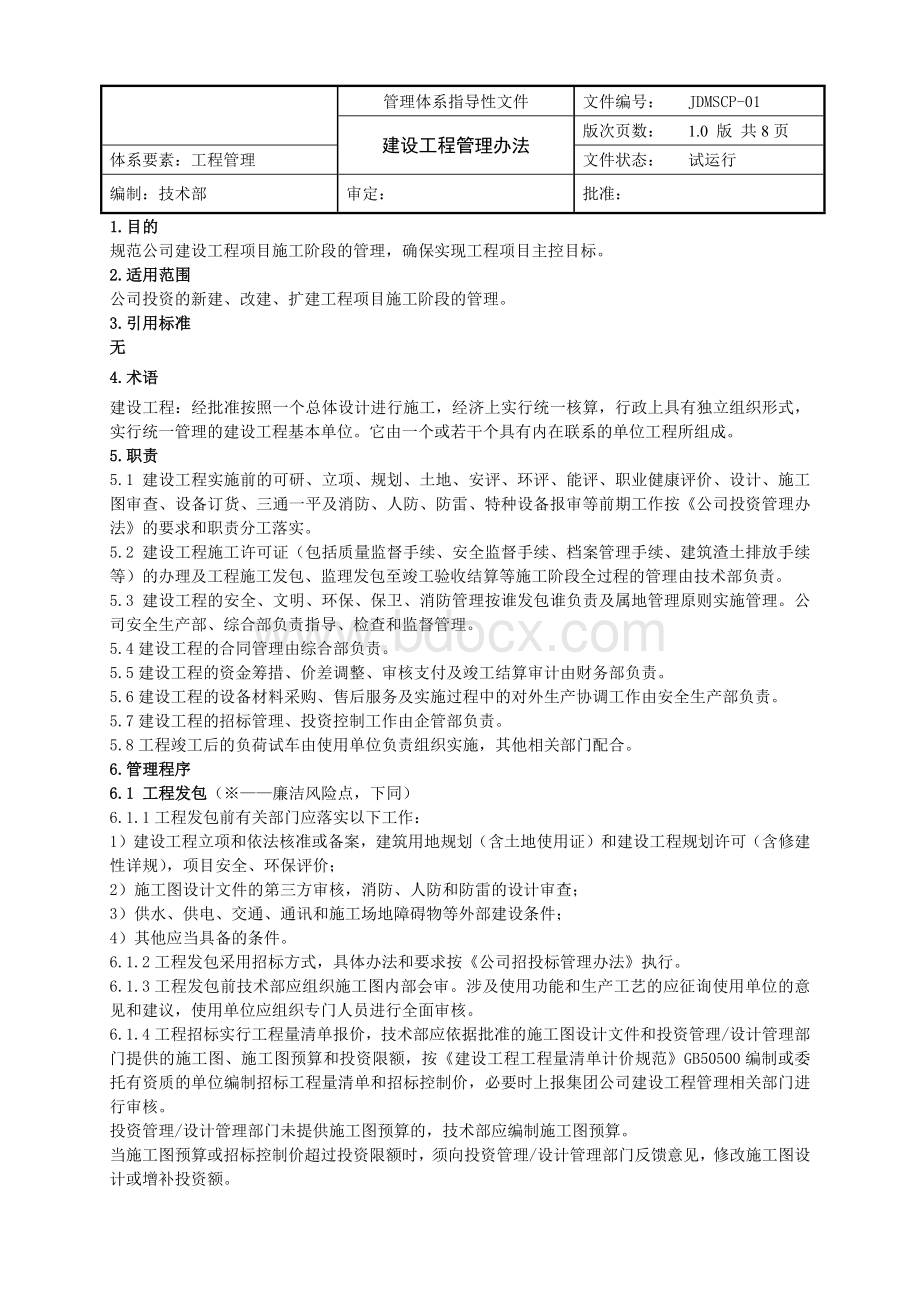 公司建设工程管理办法.docx