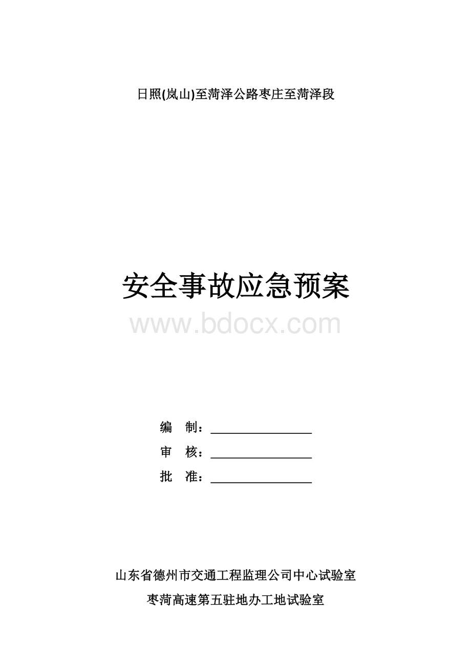 试验室安全应急预案.doc_第1页