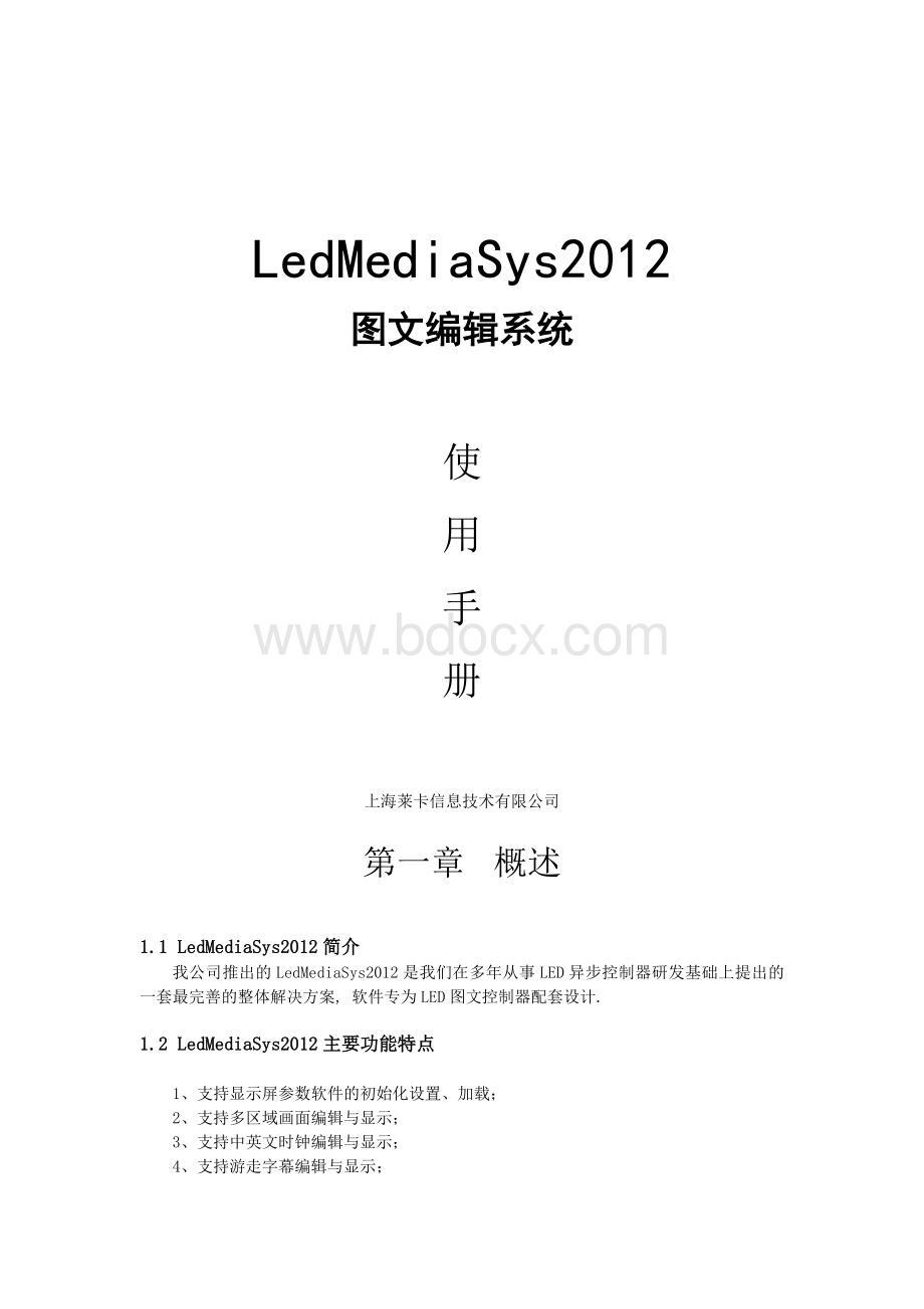 LedMediaSys2012图文编辑系统使用手册.doc