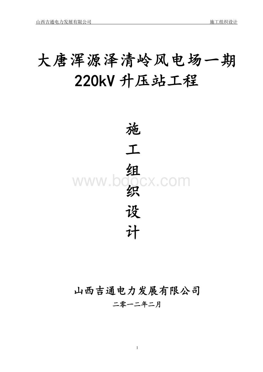 升压站土建施工组织设计Word下载.doc_第1页