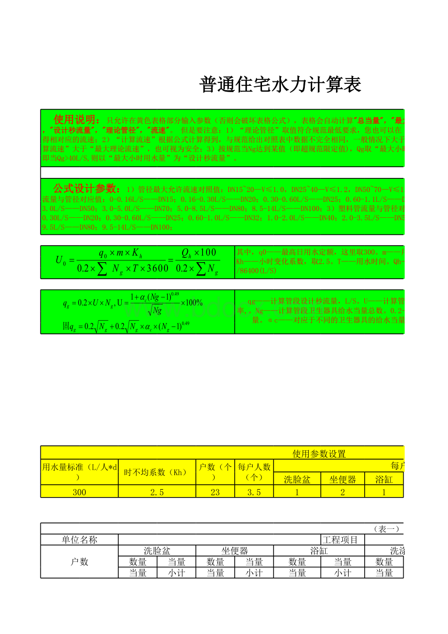 住宅给水流量、管径计算表(hw)表格文件下载.xls_第1页