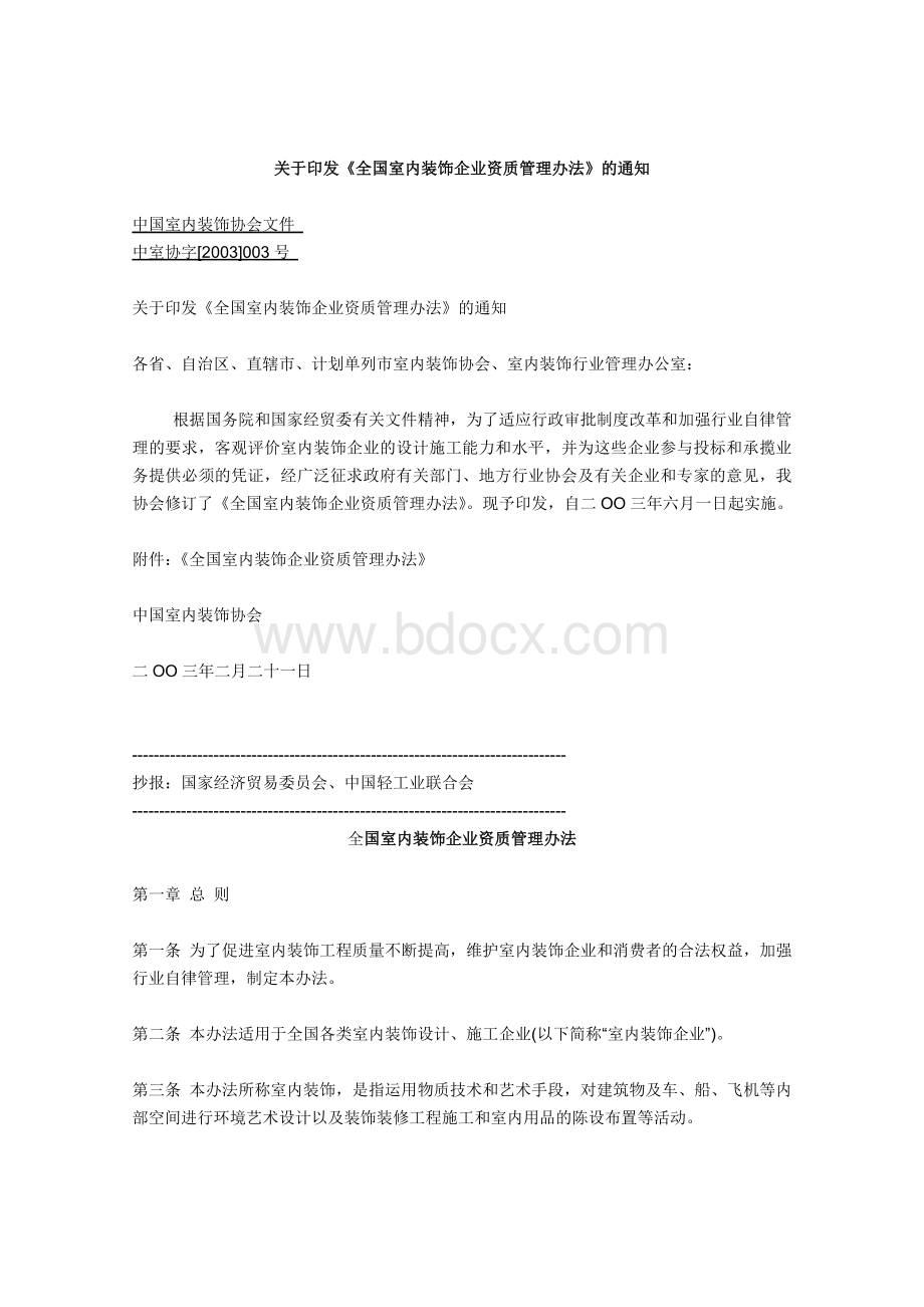 关于印发《全国室内装饰企业资质管理办法》的通知.docx