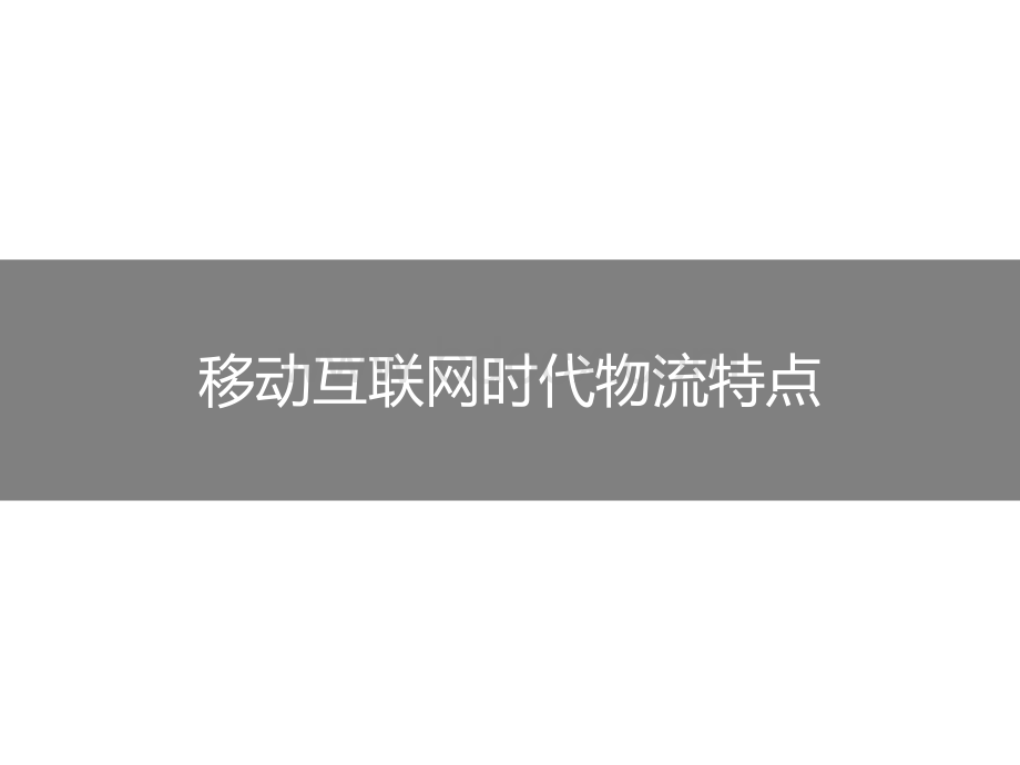 移动互联网时代物流管理优质PPT.pptx_第1页