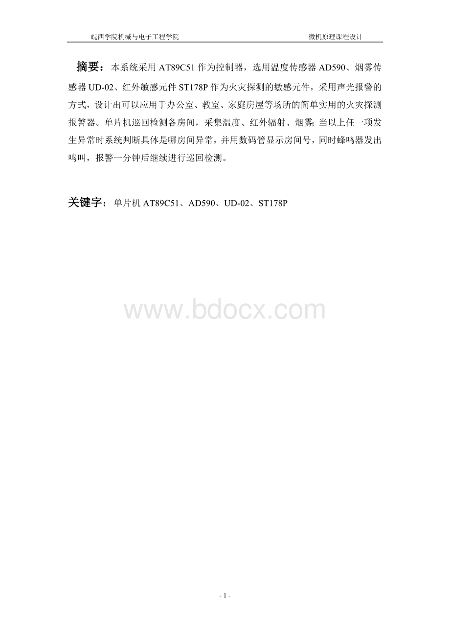 公共场所安全报警系统.doc_第1页