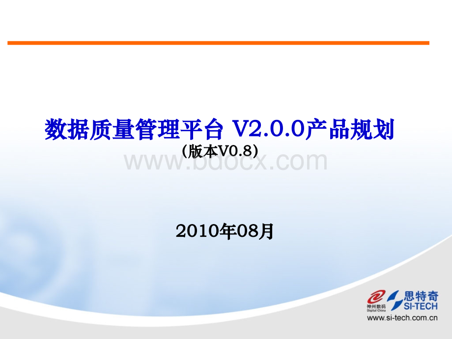 数据质量平台V2.0.0产品规划PPT资料.ppt