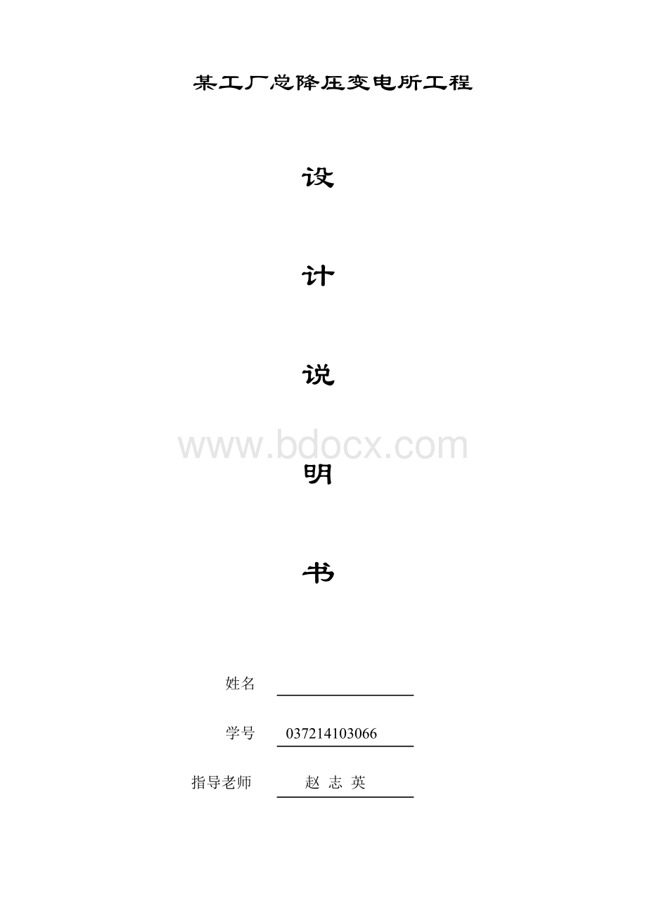 35KV工厂总降压变电所设计Word格式文档下载.doc_第1页