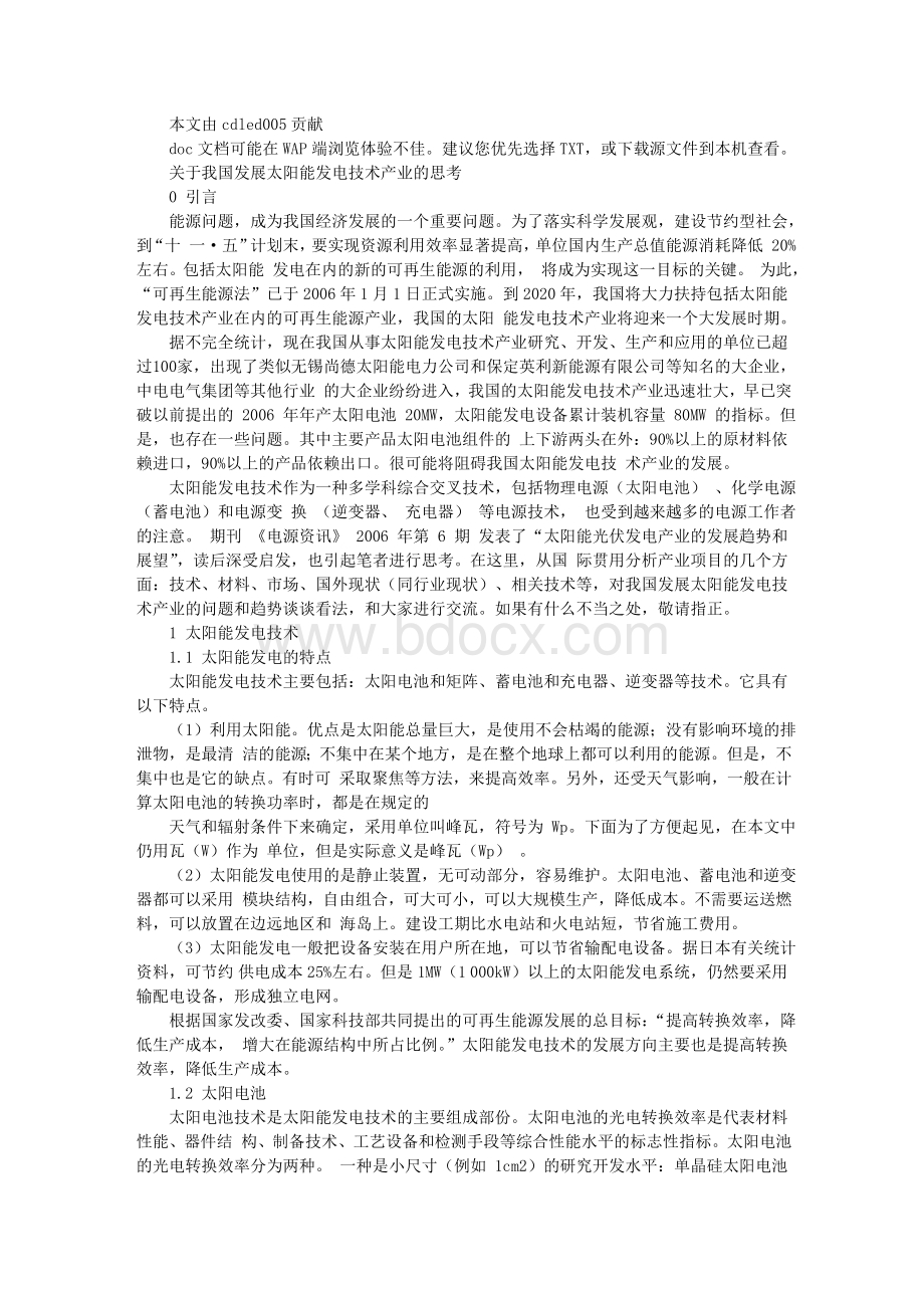 关于我国发展太阳能发电技术产业的思考Word文档格式.doc_第1页