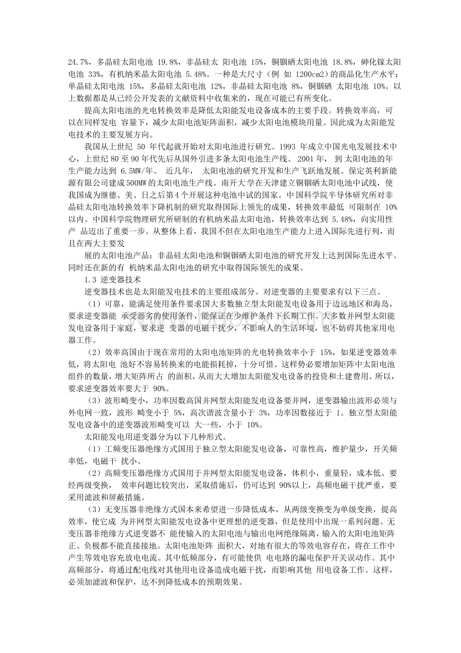 关于我国发展太阳能发电技术产业的思考Word文档格式.doc_第2页