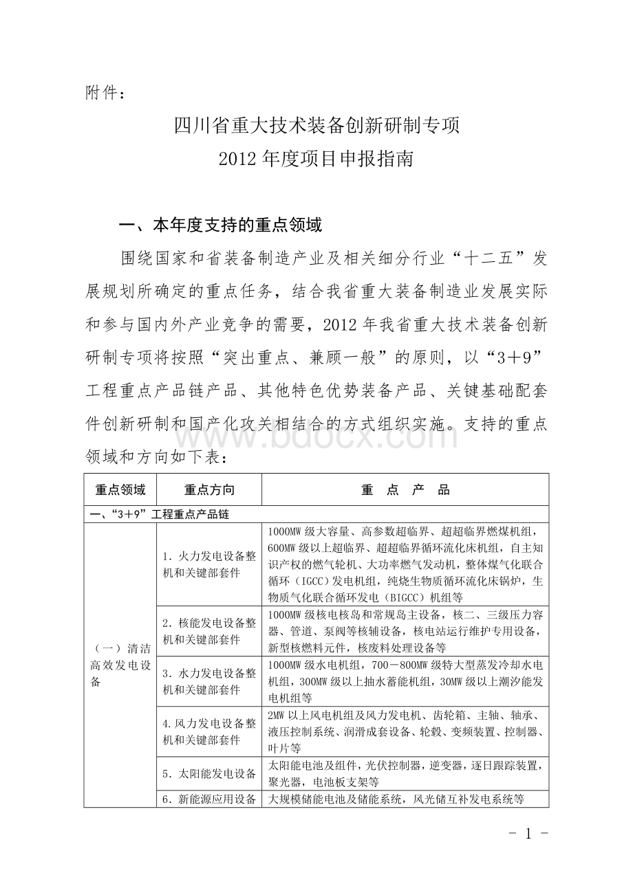 四川省重大技术装备创新研制专项2012年度目申报指南.doc