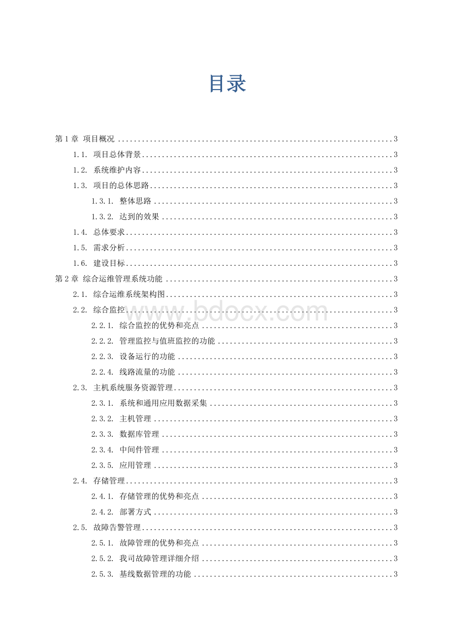 综合运维管理系统实施培训技术方案.docx_第1页