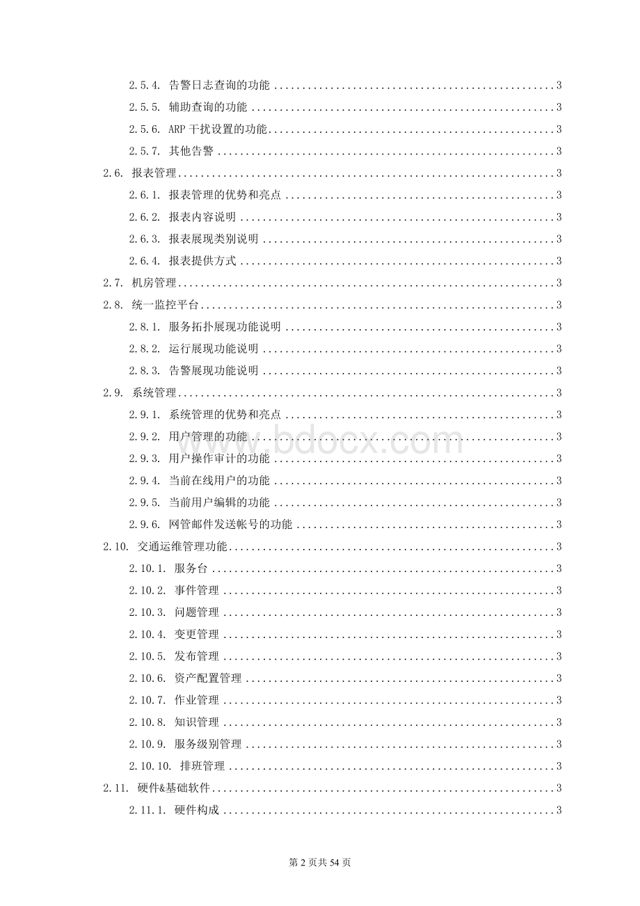 综合运维管理系统实施培训技术方案.docx_第2页