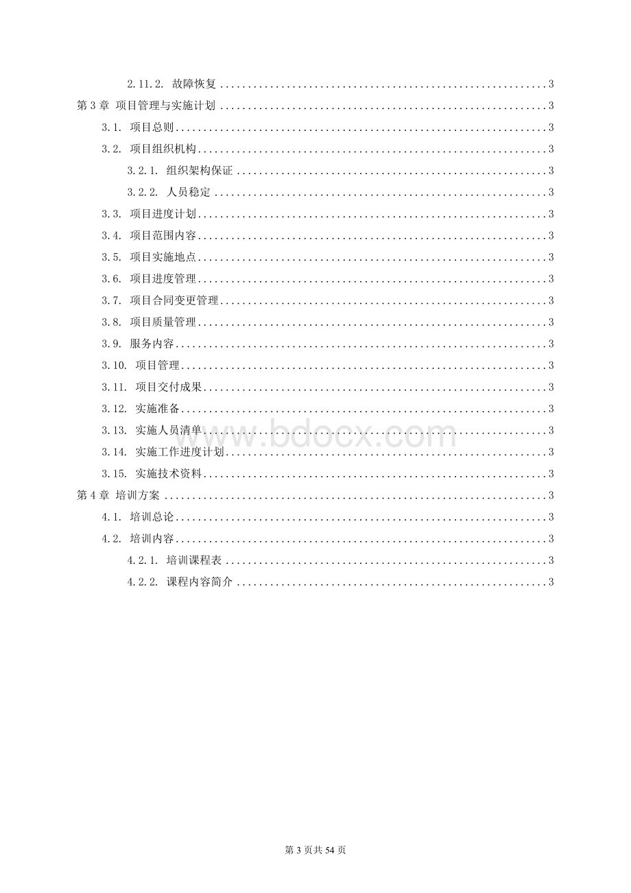 综合运维管理系统实施培训技术方案.docx_第3页