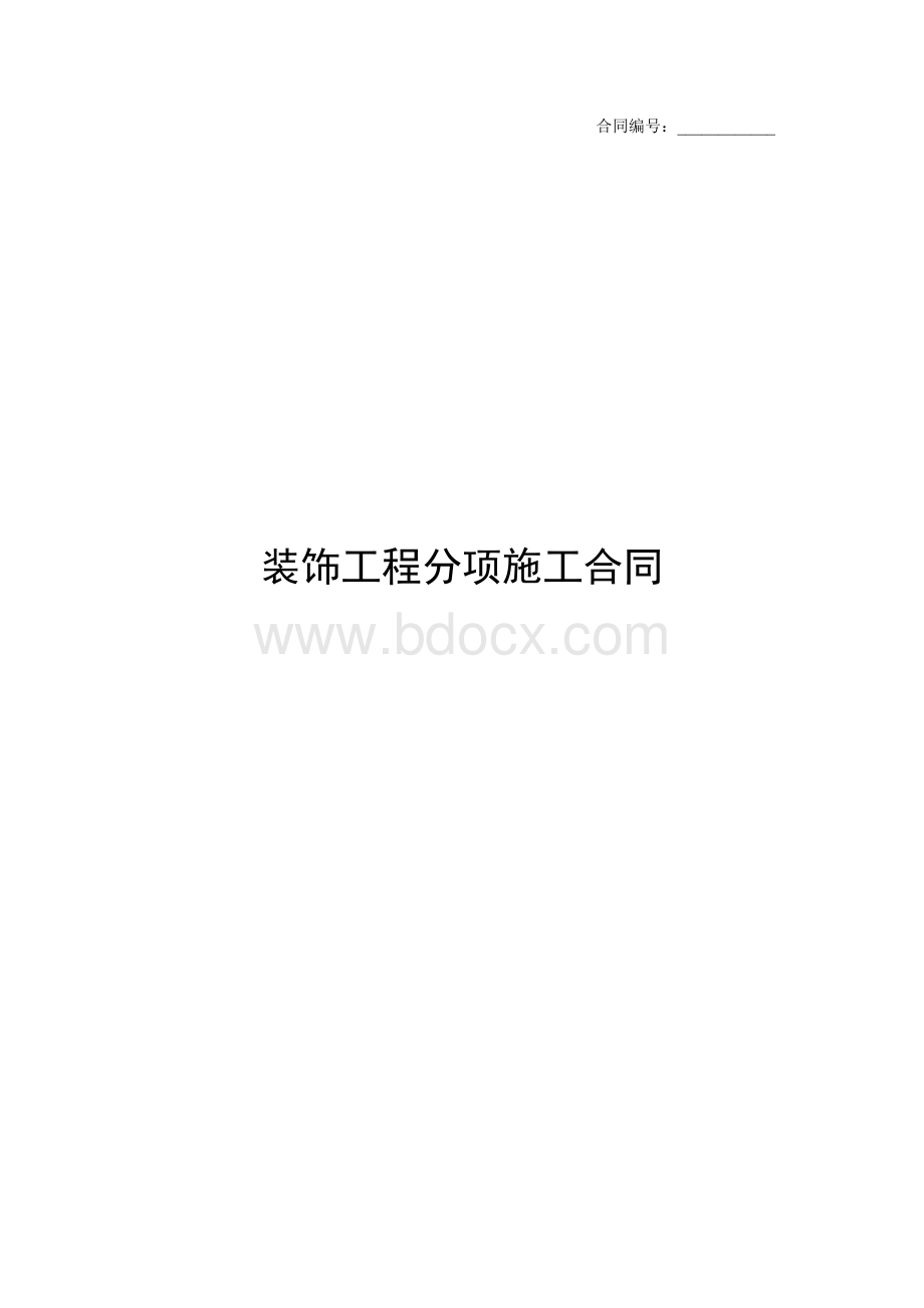 装饰工程分项施工合同Word文档下载推荐.doc