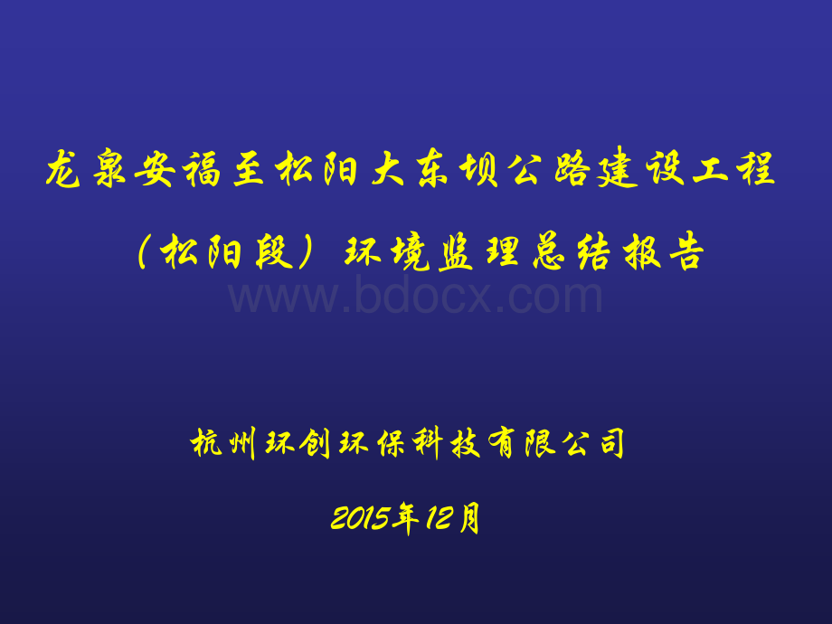 龙泉安福至松阳大东坝公路建设工程(松阳段)环境监理总结报告PPT格式课件下载.ppt_第1页