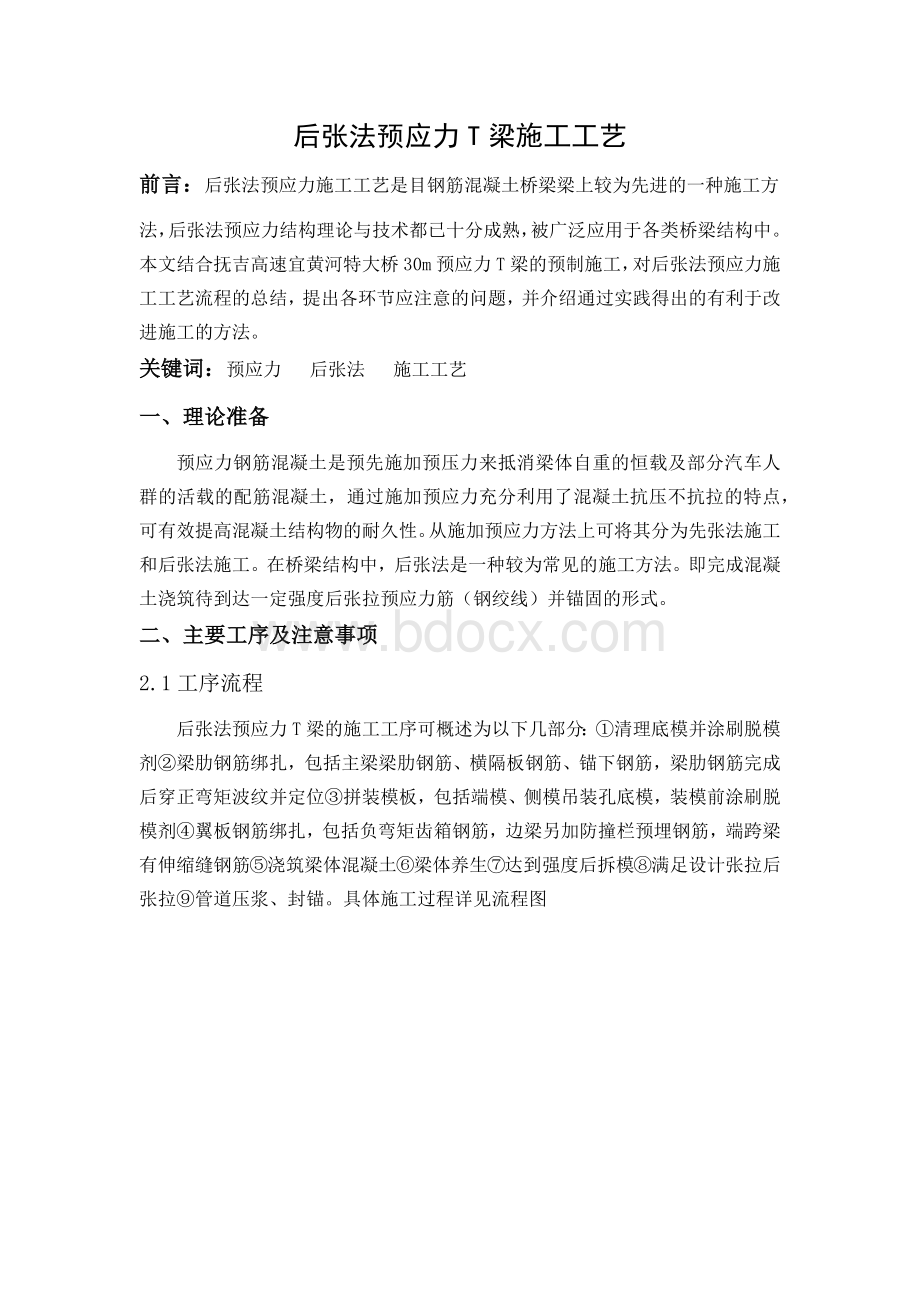 后张法预应力T梁施工工艺文档格式.docx_第1页