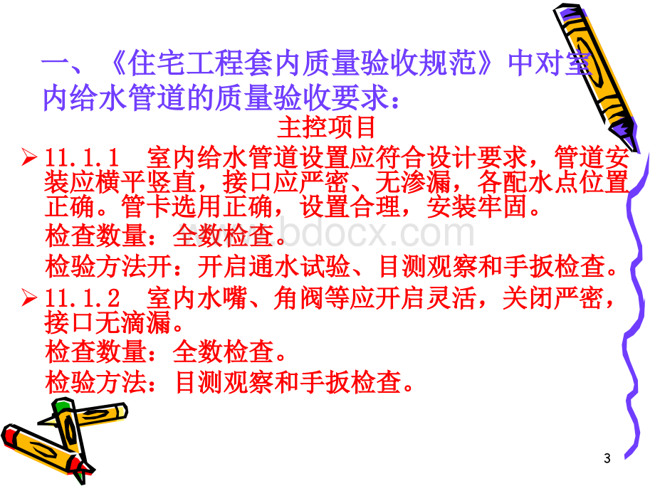 住宅套内质量检测课件(安装部分).ppt_第3页