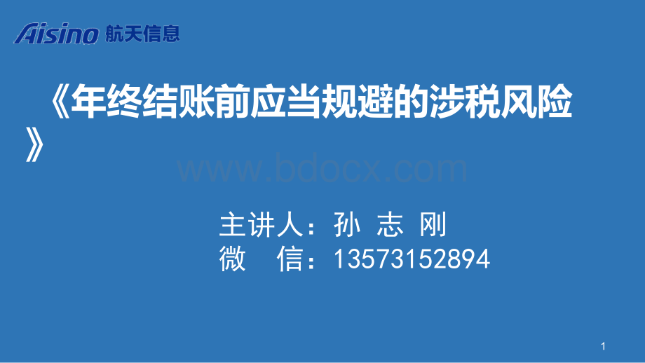 《企业年终结账前应当规避的涉税风险与税收安排》孙(学员).ppt_第1页