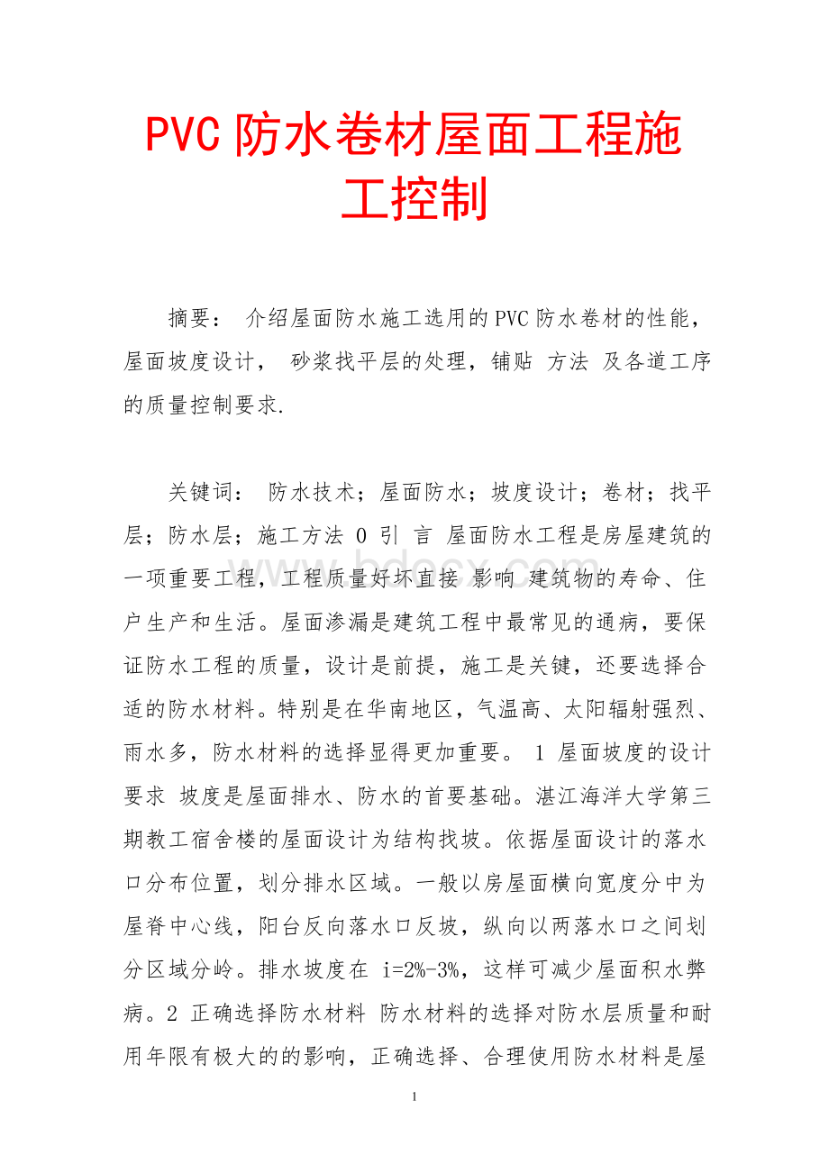 pvc防水卷材屋面工程施工控制Word文件下载.doc_第1页