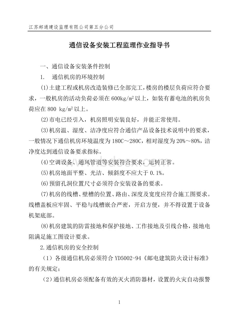 通信设备工程质量控制Word文档下载推荐.doc_第1页