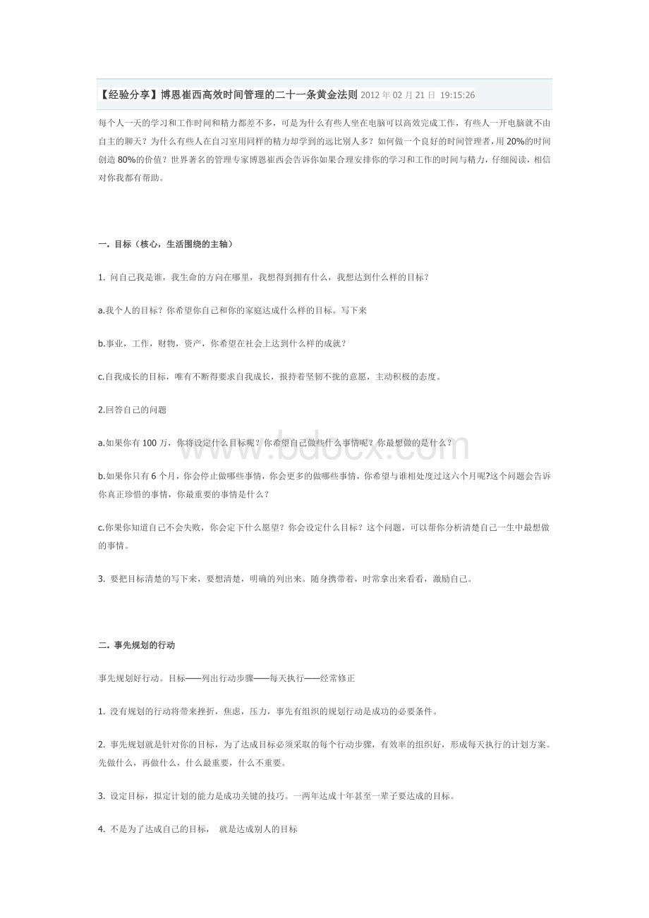 博恩崔西高效时间管理的二十一条黄金法则Word格式文档下载.doc_第1页