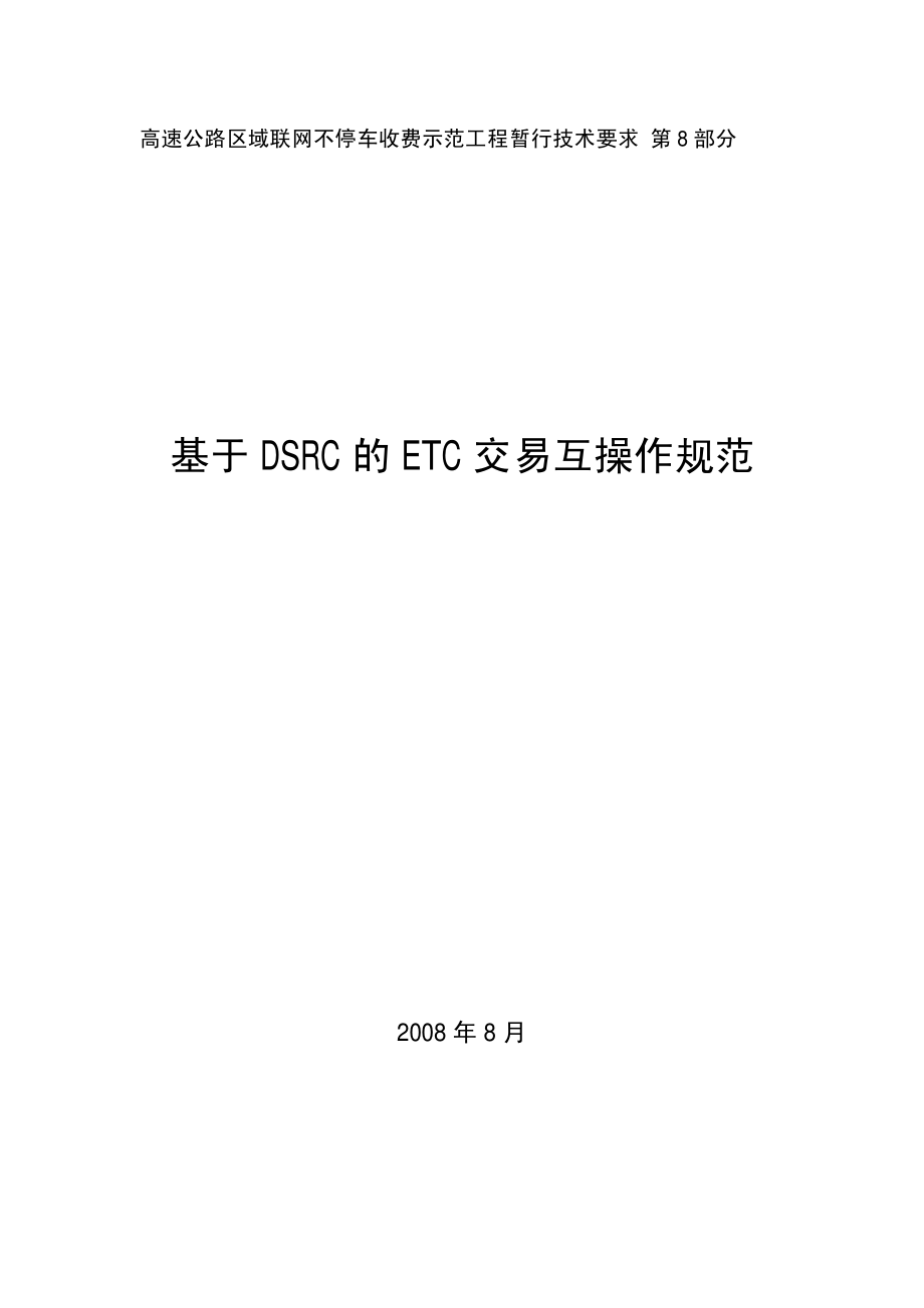 第8部分：基于DSRC的ETC交易互操作规范.pdf