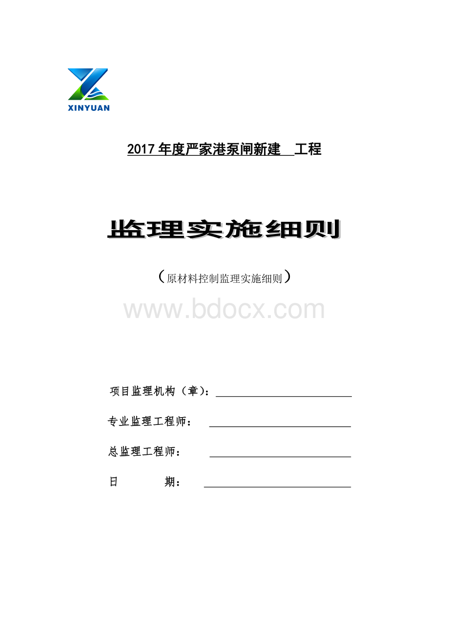 原材料控制监理细则.doc_第1页