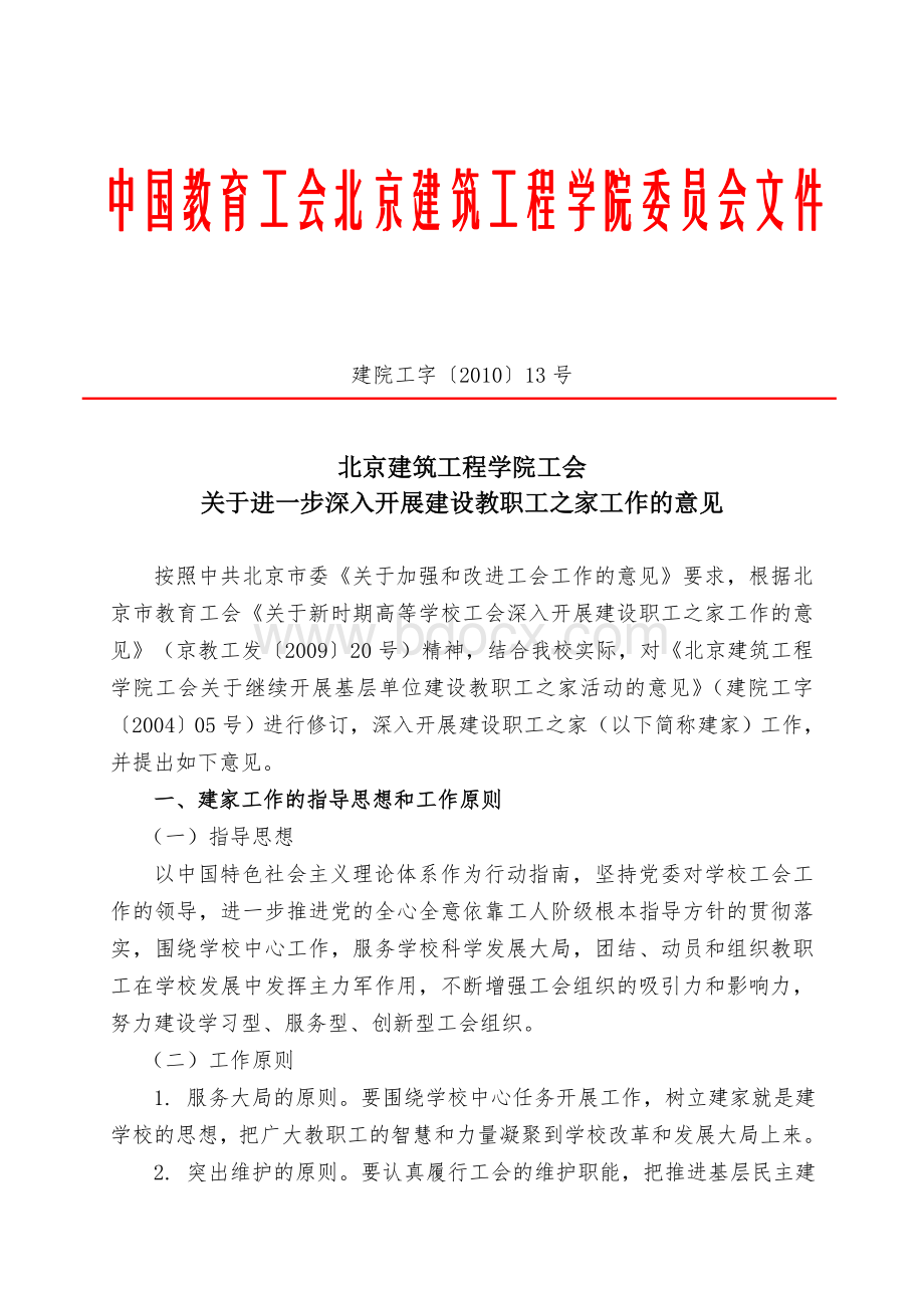 北京建筑工程学院工会关于进一步深入开展建设教职工之家工作的意见.doc_第1页