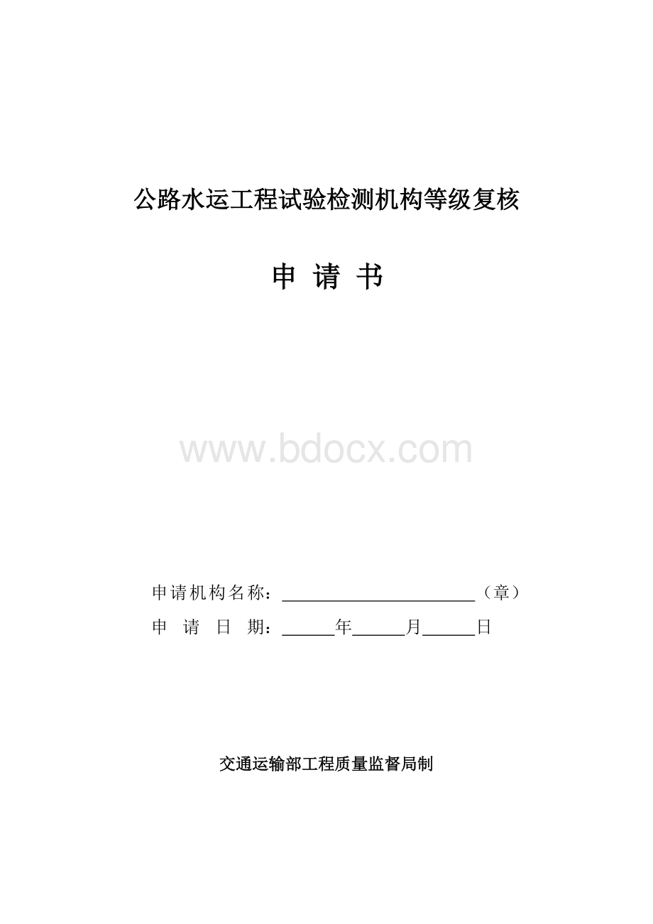 公路水运工程试验检测机构等级复核申请书.doc_第1页