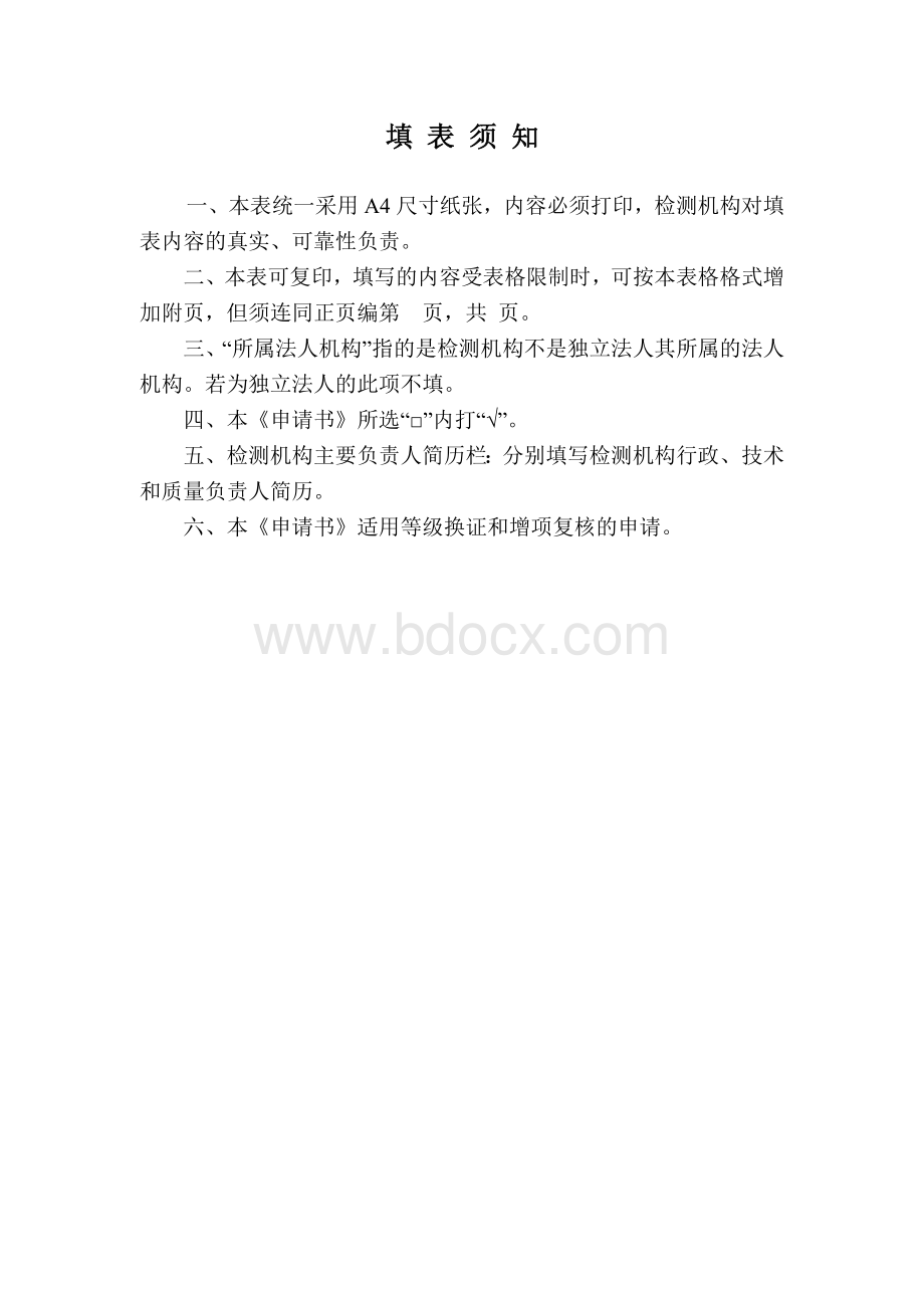 公路水运工程试验检测机构等级复核申请书.doc_第2页