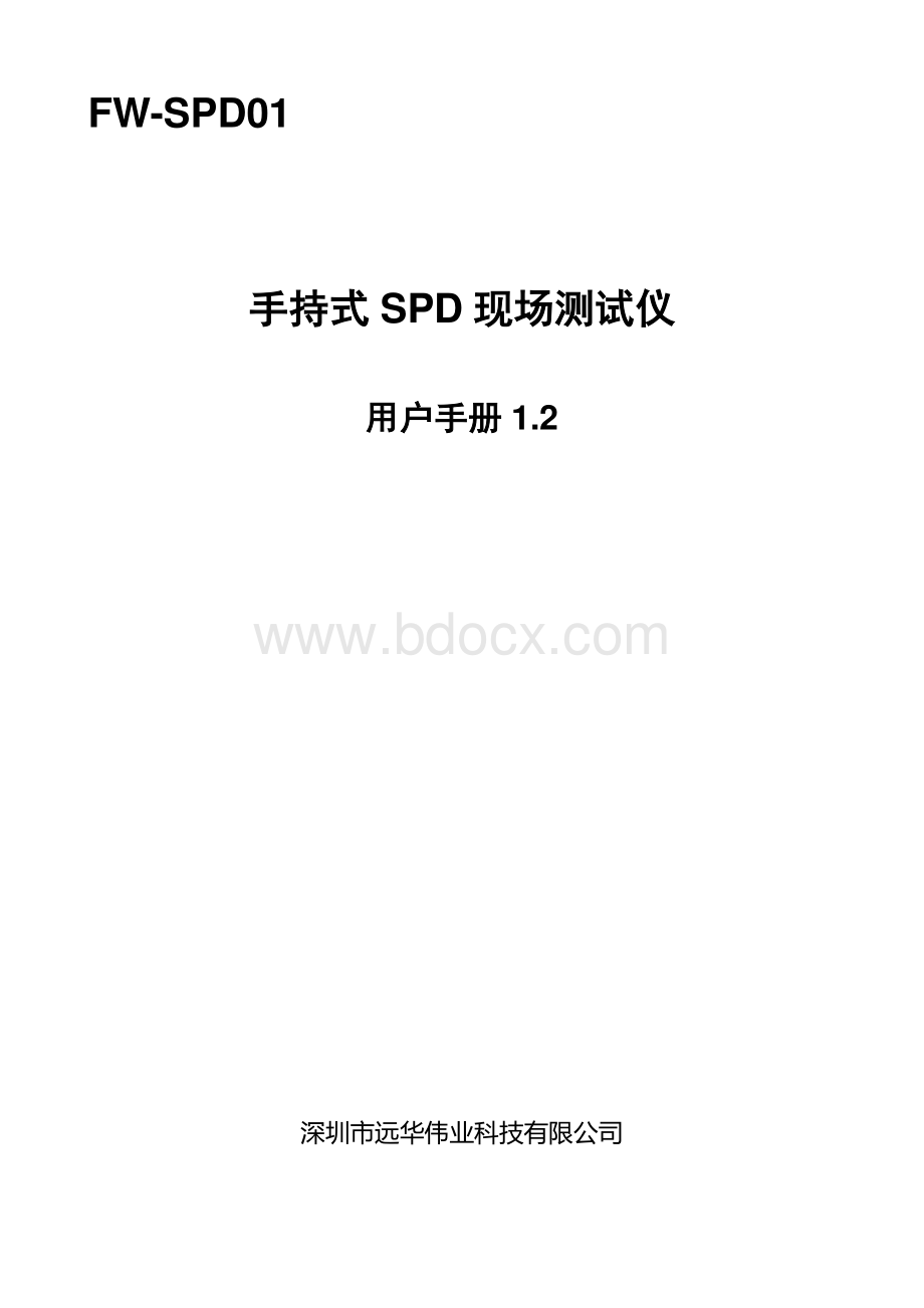 手持式SPD现场测试仪FW-SPD01说明书1.2.pdf