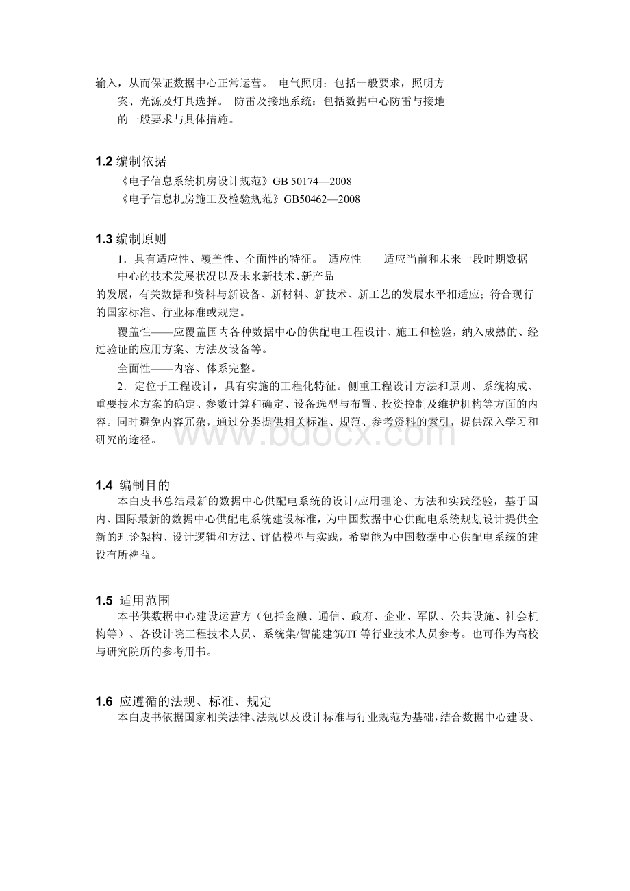 数据中心供配电系统白皮书[1]Word文档格式.docx_第3页