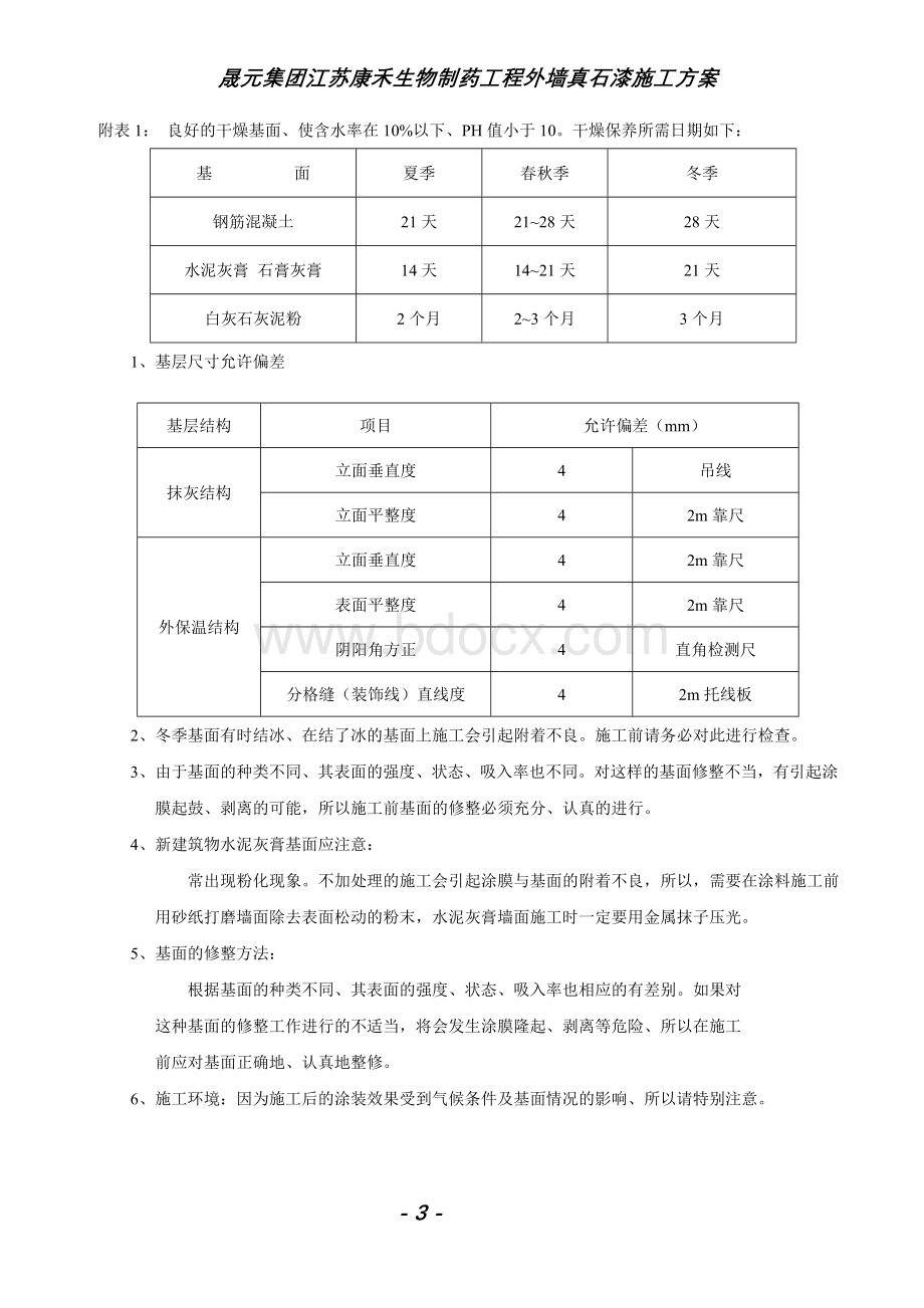 skk真石漆施工方案[1].doc_第3页