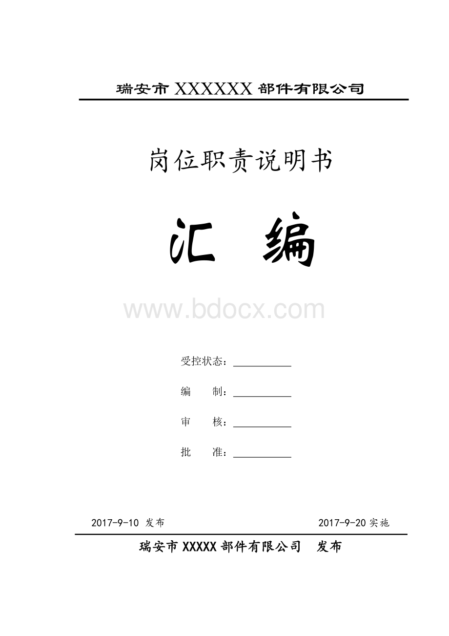 岗位职责说明书(新)Word文档下载推荐.doc_第1页