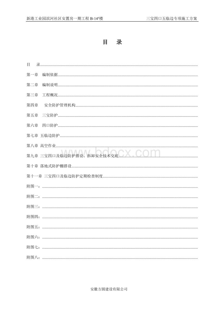 三宝四口五临边专项施工方案方案Word文档格式.doc