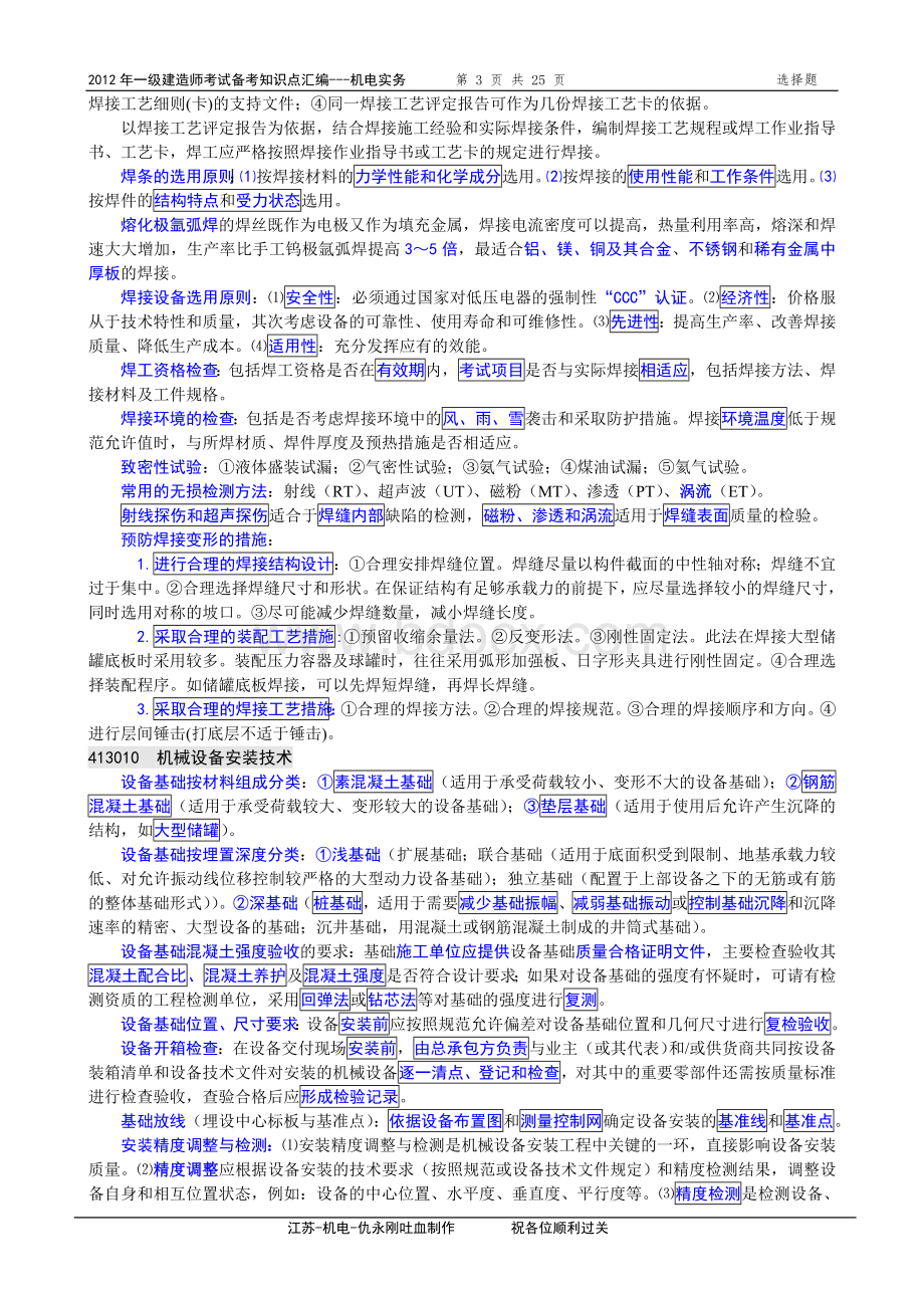 一级建造师机电实务重要考点背诵要点Word文件下载.doc_第3页