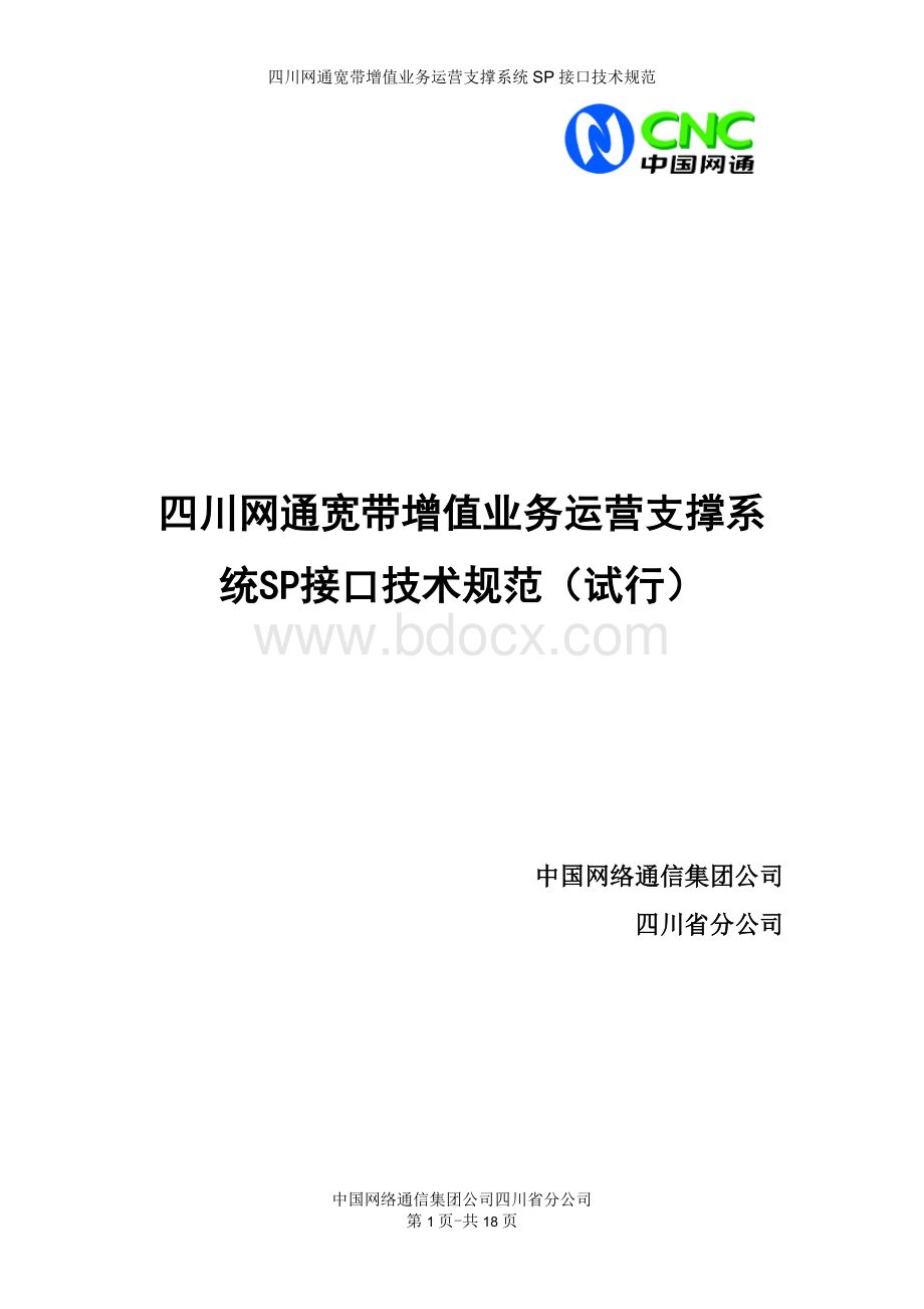 四川网通宽带增值业务运营支撑系统SP接口技术规范.doc