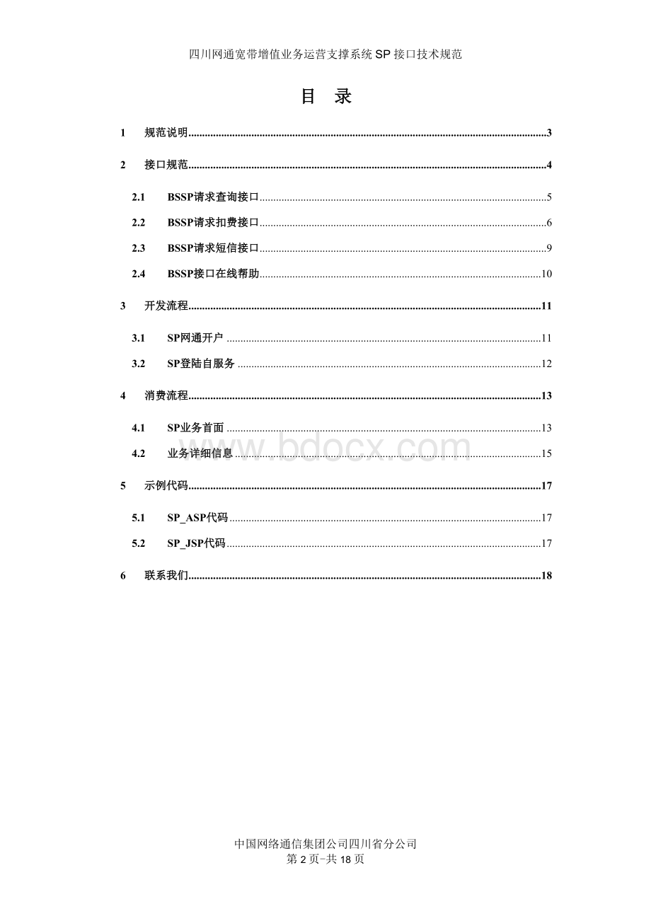 四川网通宽带增值业务运营支撑系统SP接口技术规范.doc_第2页