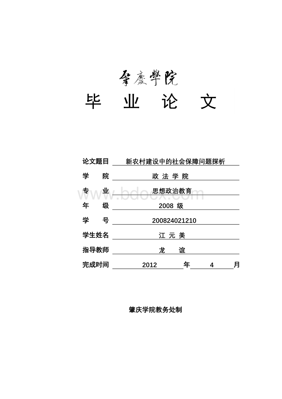 新农村建设中的社会保障问题探析.doc_第1页