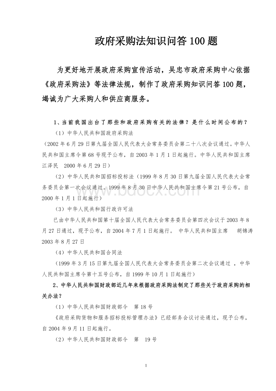 政府采购法知识问答100题文档格式.doc_第1页