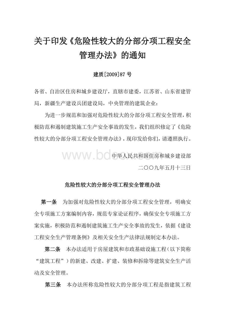 关于印发《危险性较大的分部分项工程安全管理办法》的通知Word格式文档下载.doc_第1页