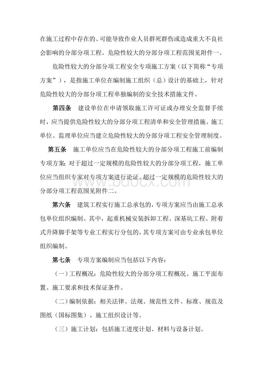 关于印发《危险性较大的分部分项工程安全管理办法》的通知Word格式文档下载.doc_第2页