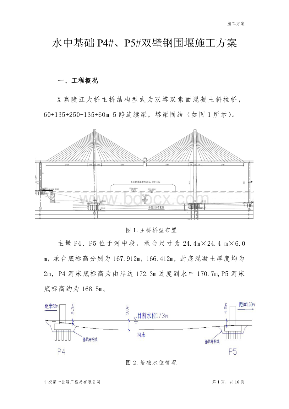 双壁钢围堰施工技术方案.doc