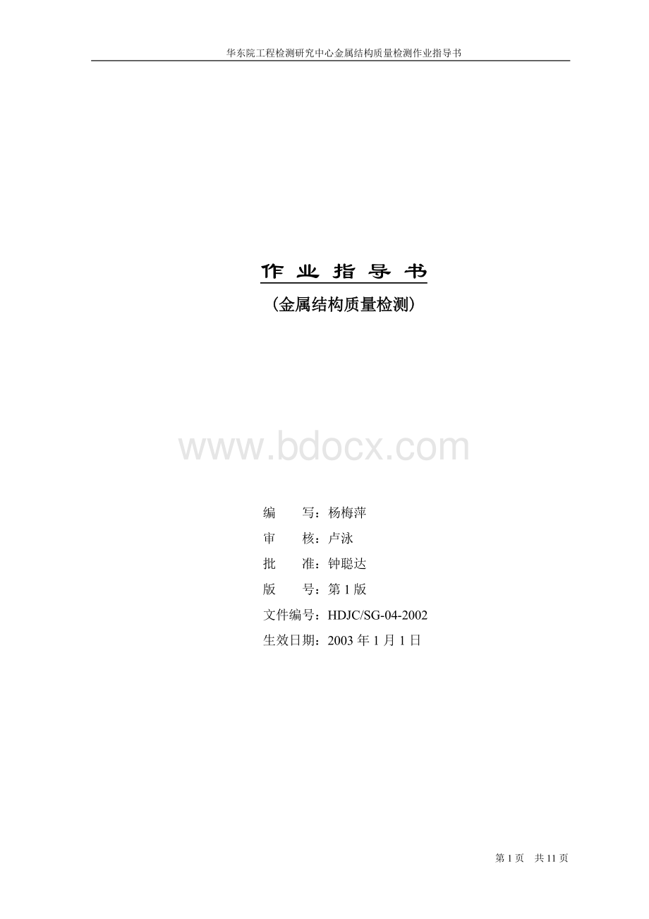 作业指导书金属结构质量检测Word格式文档下载.doc