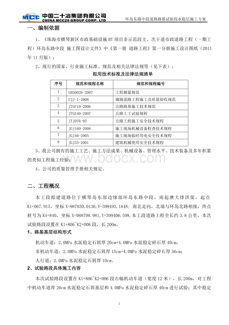 道路水稳层施工方案.doc