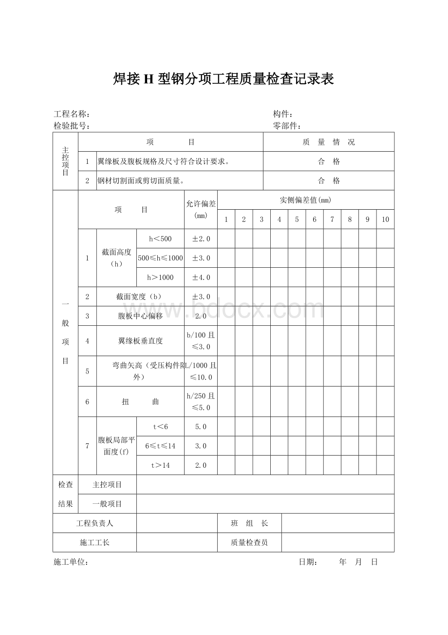 焊接H型钢分项工程质量检查记录表Word文档格式.doc