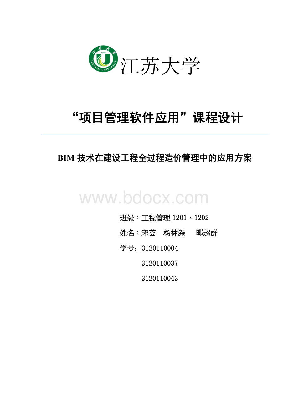 BIM课程设计完整版Word文件下载.doc_第1页