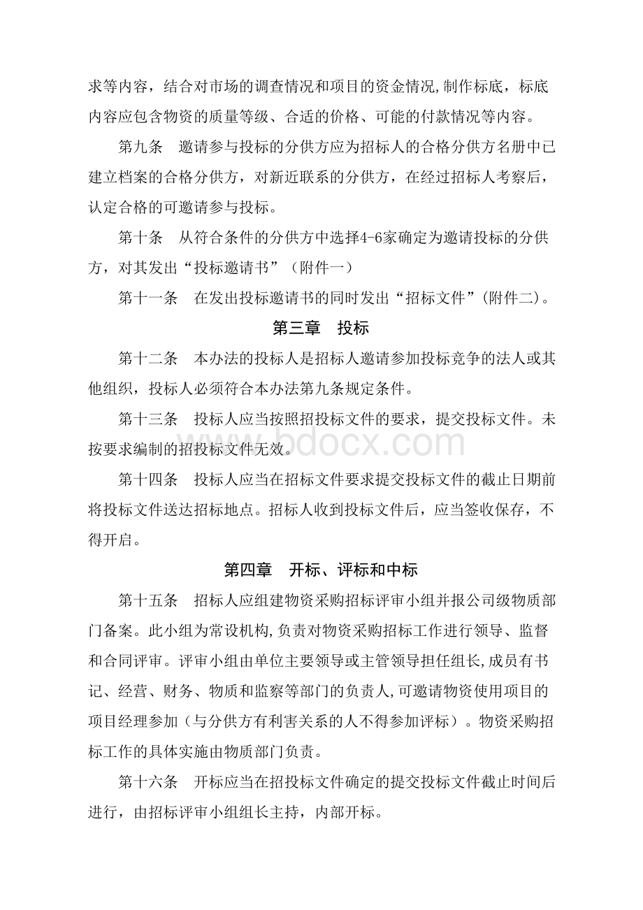 M公司项目材料采购管理办法.doc_第2页